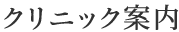 クリニック案内