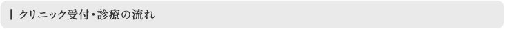 クリニック受付・診療の流れ