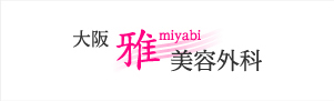 大阪雅 miyabi 美容外科
