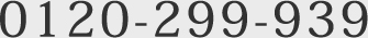 0120-299-939