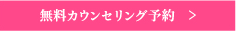 無料カウンセリング予約