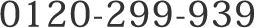 0120-299-939