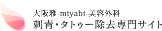 大阪雅美容外科 刺青・タトゥー除去専門サイト