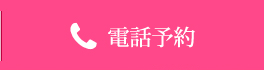 電話予約