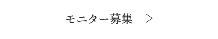 モニター募集