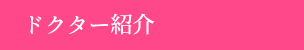 ドクター紹介