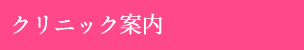 クリニック案内