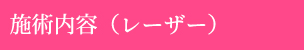 施術内容（レーザー）