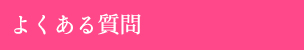 よくある質問