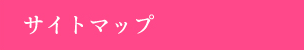 サイトマップ
