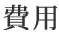 費用