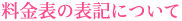 料金表の表記について