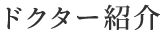 ドクター紹介