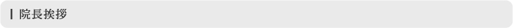 院長挨拶