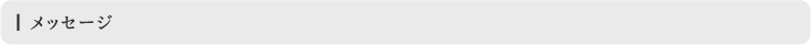 メッセージ