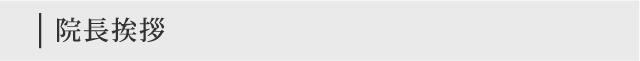 院長挨拶