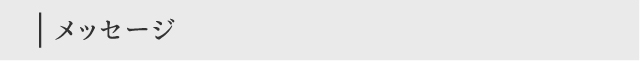 メッセージ