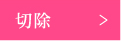 切除