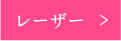 レーザー