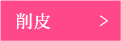 削皮