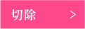 切除