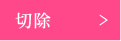 切除