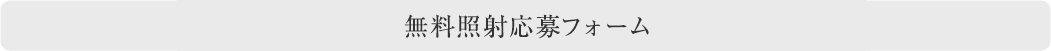 無料照射応募フォーム