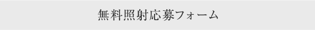 無料照射応募フォーム