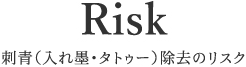 Risk刺青（入れ墨・タトゥー）除去のリスク