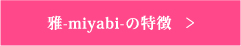 雅-miyabi-の特徴