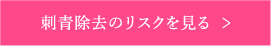 刺青除去のリスクを見る