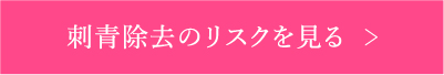 刺青除去のリスクを見る