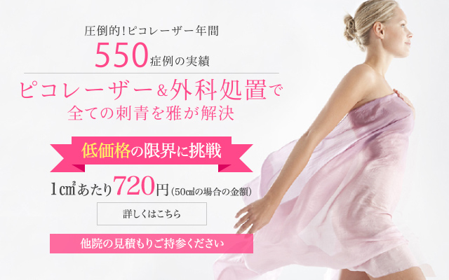 年間550症例記念 無料照射キャンペーン実施中|圧倒的！ピコレーザー年間550症例の実績|ピコレーザー&外科処置で全ての刺青を雅が解決|痛みが少なく、短期間でキレイに除去！赤・青・緑・黒に対応！|コレーザーは、ピコセカンド（ピコ秒:1兆分の1秒）として世界初の医療用レーザーです。従来のレーザーでは除去しにくいとされていた、赤や青などのインクも除去できます。肌へのダメージは最小限となり、治療回数も減らすことができます。|詳しく見る