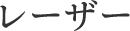 レーザー