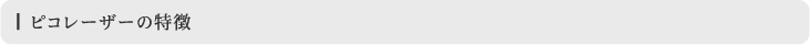 ピコレーザーの特徴