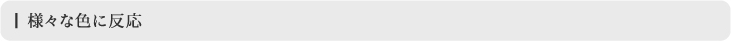 様々な色に反応