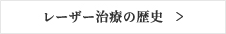 レーザー治療の歴史