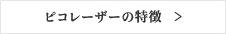 ピコレーザーの特徴