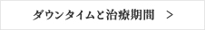 ダウンタイムと治療期間