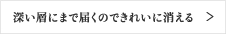 深い層にまで届くのできれいに消える
