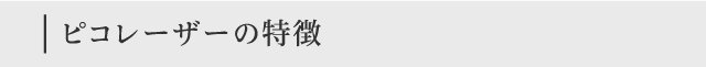 ピコレーザーの特徴