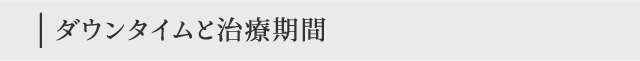 ダウンタイムと治療期間