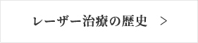 レーザー治療の歴史