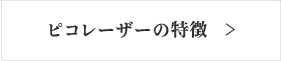 ピコレーザーの特徴