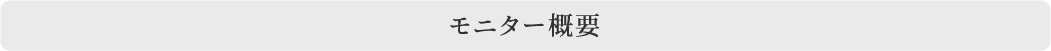モニター概要