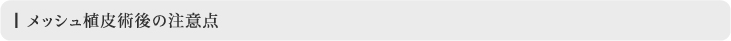 メッシュ植皮術後の注意点