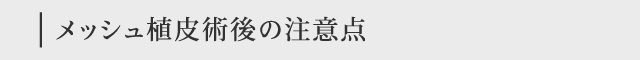 メッシュ植皮術後の注意点