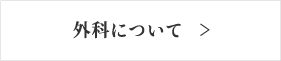外科について