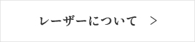 レーザーについて
