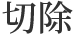 切除